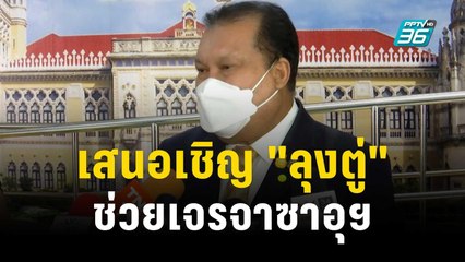 สนธิญา เสนอเชิญ "ลุงตู่" ช่วยเจรจาซาอุฯ | เที่ยงทันข่าว | 18 ต.ค. 66