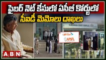 Chandrababu Case Updates : ఫైబర్ నెట్ కేసులో ఏసీబీ కోర్టులో సీఐడీ మెమోలు దాఖలు || ABN Telugu