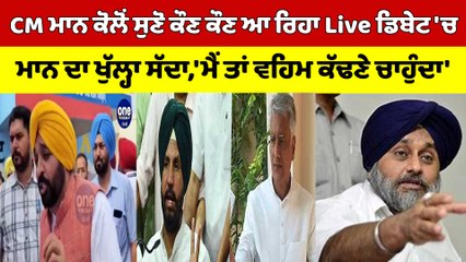 CM Bhagwant Mann ਕੋਲੋਂ ਸੁਣੋ ਕੌਣ ਕੌਣ ਆ ਰਿਹਾ Live ਡਿਬੇਟ 'ਚ, ਮਾਨ ਦਾ ਖੁੱਲ੍ਹਾ ਸੱਦਾ |OneIndia Punjabi