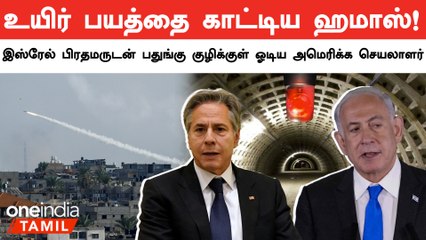 Benjamin Netanyahu உடன் பதுங்கு குழிக்குள் ஓடி ஒளிந்த American Secretary