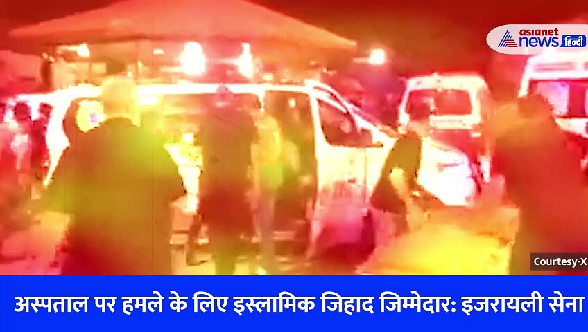 लाशों से पटा गाजा का हॉस्पिटल, देखें हर तरफ मौत-चीत्कार का SHOCKING VIDEO