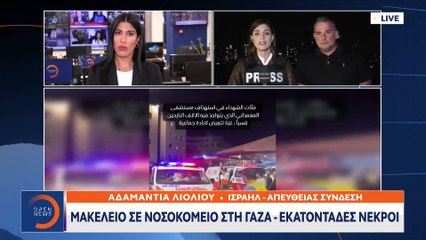 ΕΚΤΑΚΤΟ: Μακελειό σε νοσοκομείο στη Γάζα - Εκατοντάδες νεκροί