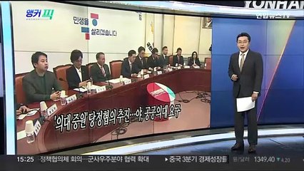 [오늘의 앵커픽] '의대 증원' 당정협의 추진…야, 공공의대 요구 外