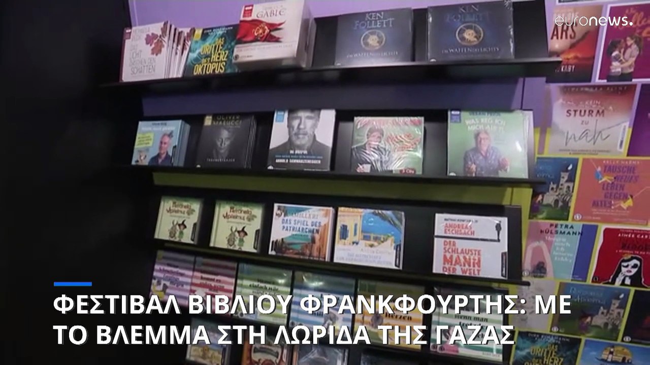 Φεστιβάλ Βιβλίου Φρανκφούρτης: Με το βλέμμα στη...