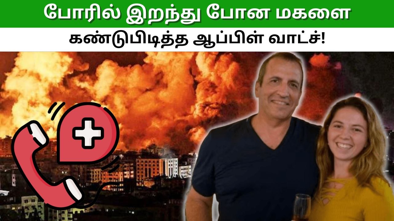 இஸ்ரேல் ஹமாஸ் போரில் இறந்து போன மகளை கண்டுபிடிக்க தந்தைக்கு உதவிய ஆப்பிள் வாட்ச்!