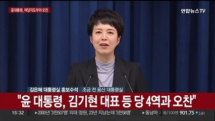 Download Video: [현장연결] 윤대통령, 국민의힘 지도부와 오찬…대통령실 브리핑