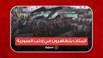 المئات يتظاهرون في إدلب السورية بعد قصف مستشفى المعمداني بغزة