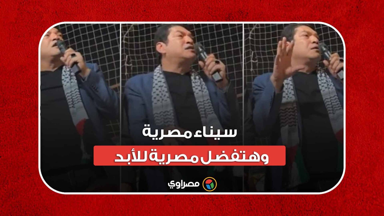 باسم سمرة: سيناء مصرية وهتفضل مصرية للأبد