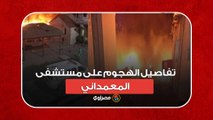 حسبي الله ونعم الوكيل.. سيدة فلسطينية تسرد تفاصيل الهجوم على مستشفى المعمداني