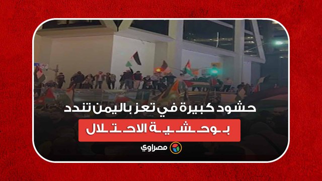 حشود كبيرة في تعز باليمن تندد بـ ـوحـ ـشـ ـيـ ـة الاحـ ـتـ ـلال في غـ ـزة