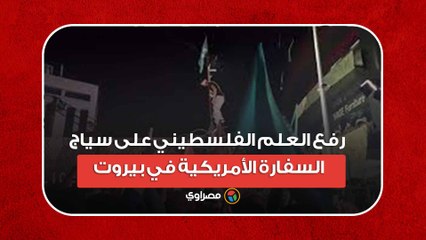 رفع العلم الفلسطيني على سياج السفارة الأمريكية في بيروت