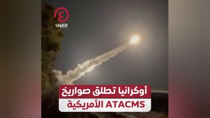 أوكرانيا تطلق صواريخ ATACMS الأمريكية