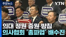 의사협회, '총파업' 배수진...속도 조절 나선 정부 / YTN