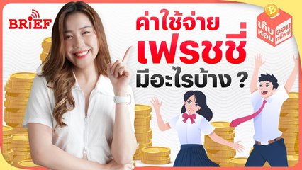 รวมค่าใช้จ่ายที่ต้องรู้! ก่อนเข้ามหาวิทยาลัยปี 1 | เก็บหอมออมทรัพย์ #beartaiBRIEF