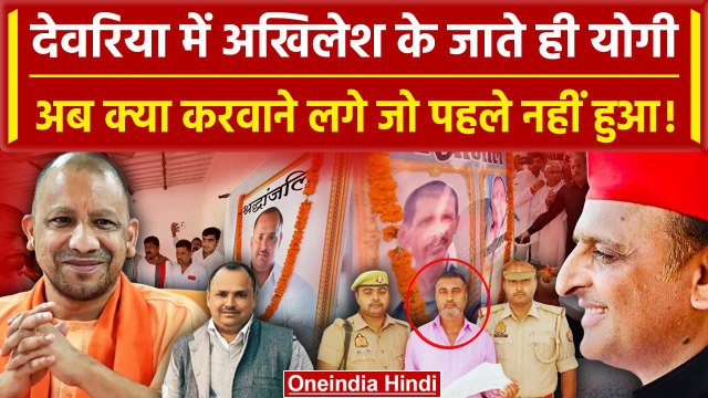 Deoria Case: Akhilesh Yadav के जाते ही CM Yogi अब ये क्या करवाने लगे ? | Prem Yadav | वनइंडिया हिंदी