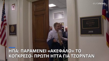 ΗΠΑ: Παραμένει «ακέφαλο» το Κογκρέσο- Έχασε την πρώτη ψηφοφορία ο Τζιμ Τζόρνταν