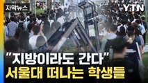 [자막뉴스] '돈 되는 과 선호'... 서울대 떠난 학생들이 향한 곳 / YTN