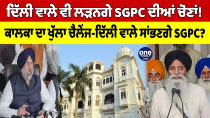 Download Video: ਦਿੱਲੀ ਵਾਲੇ ਵੀ ਲੜਨਗੇ SGPC ਦੀਆਂ ਚੋਣਾਂ! ਕਾਲਕਾ ਦਾ ਖੁੱਲਾ ਚੈਲੇਂਜ-ਦਿੱਲੀ ਵਾਲੇ ਸਾਂਭਣਗੇ SGPC?|OneIndia Punjabi