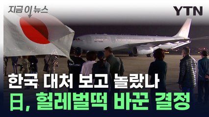 한국 보고 '화들짝'...日, 이스라엘 대피 자국민에 내린 결정  [지금이뉴스] / YTN