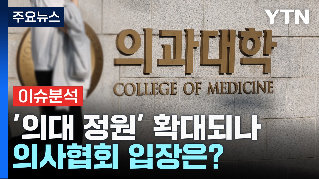 [뉴스큐] 의대 정원 '대폭 확대' 촉각...'3년 전보다 강력한 투쟁' 의협 입장은...
