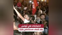 احتجاجات في تونس بعد قصف مستشفى بغزة