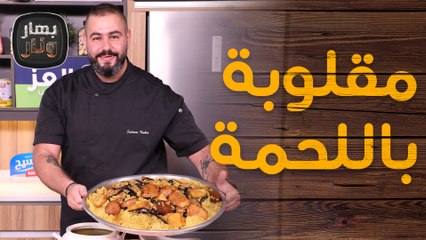 مقلوبة باللحمة و طحالات من الشيف سليم النبر - بهار ونار