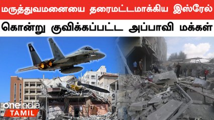 Gaza Hospital Attack| Al Ahli Baptist மருத்துவமனை தாக்குதலில் 500க்கும் மேற்பட்டோர் பலி