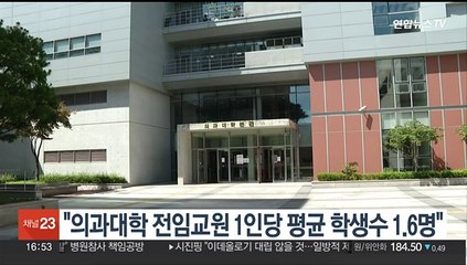 "의과대학 전임교원 1인당 평균 학생수 1.6명"