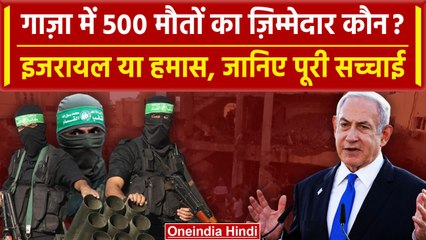 Israel Gaza War: इजरायल और Hamas ने एक दूसरे पर लगाए आरोप, कौन है असली जिम्मेदार | वनइंडिया हिंदी