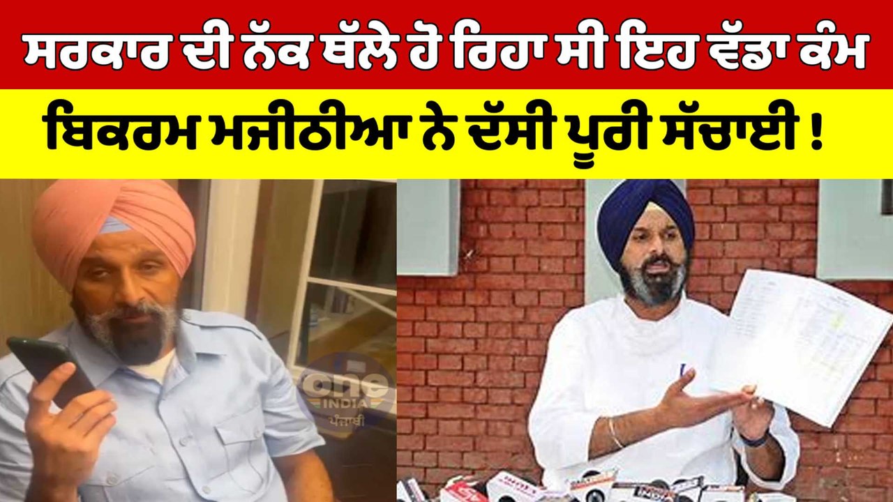 ਸਰਕਾਰ ਦੀ ਨੱਕ ਥੱਲੇ ਹੋ ਰਿਹਾ ਸੀ ਇਹ ਵੱਡਾ ਕੰਮ, ਬਿਕਰਮ ਮਜੀਠੀਆ ਨੇ ਦੱਸੀ ਪੂਰੀ ਸੱਚਾਈ! |OneIndia Punjabi