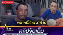 เมฆ วินัย โรคตุ่มน้ำพองดีขึ้น โอด ป่วย 4 ปี เป็นหนี้ 4 ล้าน! (คลิปจัดเต็ม)