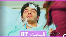 داستان ما قسمت 87 Hekayate Ma (Dooble Farsi) HD