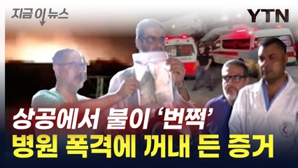 가자지구 '병원 대학살'...보건부 차관이 꺼낸 증거 [지금이뉴스]  / YTN