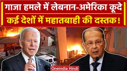 Israel Hamas War: गाजा में Lebanon-America भिड़े? अस्पताल हमले से बिगड़े हालात | वनइंडिया हिंदी