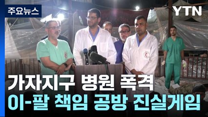 병원 폭격 누가? 진실 게임...전쟁 향방 가를 수도 / YTN