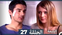 (دوبلاج عربي) اليتيمة الحلقة 27