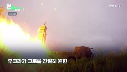 [씬속뉴스] 우크라가 원하던 '에이태큼스' 美 비밀리에 줘 "러 헬기·탄약고 날려"