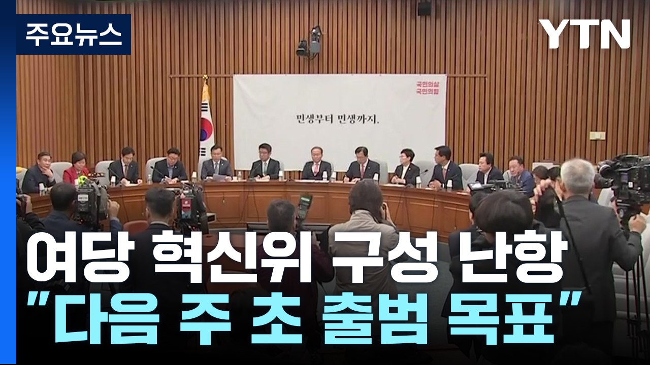 與 "23일까지 혁신위 출범 목표"...'인물난' 고심 / YTN