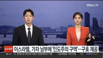 Скачать видео: 이스라엘, 가자 남부에 '인도주의 구역' 설치…구호 제공