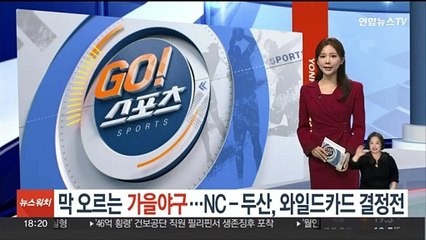 막 오르는 가을야구…NC-두산, 와일드카드 결정전
