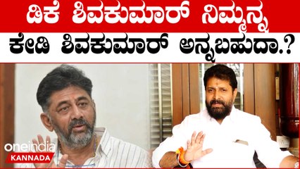 C T Ravi vs DK ಆಸ್ತಿ ನೋಡ್ಕೊಳ್ಳಿ ಯಾರದ್ದು ಜಾಸ್ತಿ ಆಗಿದೆ, ಆಗ ಗೊತ್ತಾಗುತ್ತೆ ಲೂಟಿ ಮಾಡಿದ್ದು ಯಾರು ಅಂತ