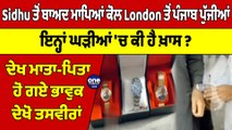 Sidhu ਤੋਂ ਬਾਅਦ ਮਾਪਿਆਂ ਕੋਲ London ਤੋਂ ਪੰਜਾਬ ਪੁੱਜੀਆਂ ਇਨ੍ਹਾਂ ਘੜੀਆਂ 'ਚ ਕੀ ਹੈ ਖ਼ਾਸ? |OneIndia Punjabi