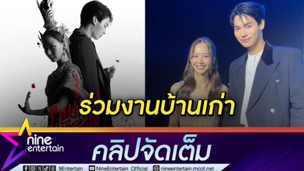 เต้ย จรินทร์พร โปรยยาหอม อยากร่วมงาน วิน เมธวิน หลังเคยถ่ายแฟชั่นหนังสือด้วยกัน (คลิปจัดเต็ม)