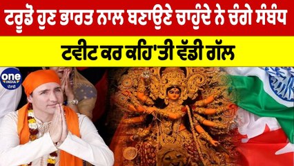 ਟਰੂਡੋ ਹੁਣ ਭਾਰਤ ਨਾਲ ਬਣਾਉਣੇ ਚਾਹੁੰਦੇ ਨੇ ਚੰਗੇ ਸੰਬੰਧ, ਟਵੀਟ ਕਰ ਕਹਿ'ਤੀ ਵੱਡੀ ਗੱਲ |OneIndia Punjabi