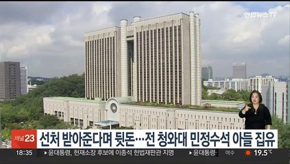 선처 받아준다며 뒷돈…전 청와대 민정수석 아들 집행유예