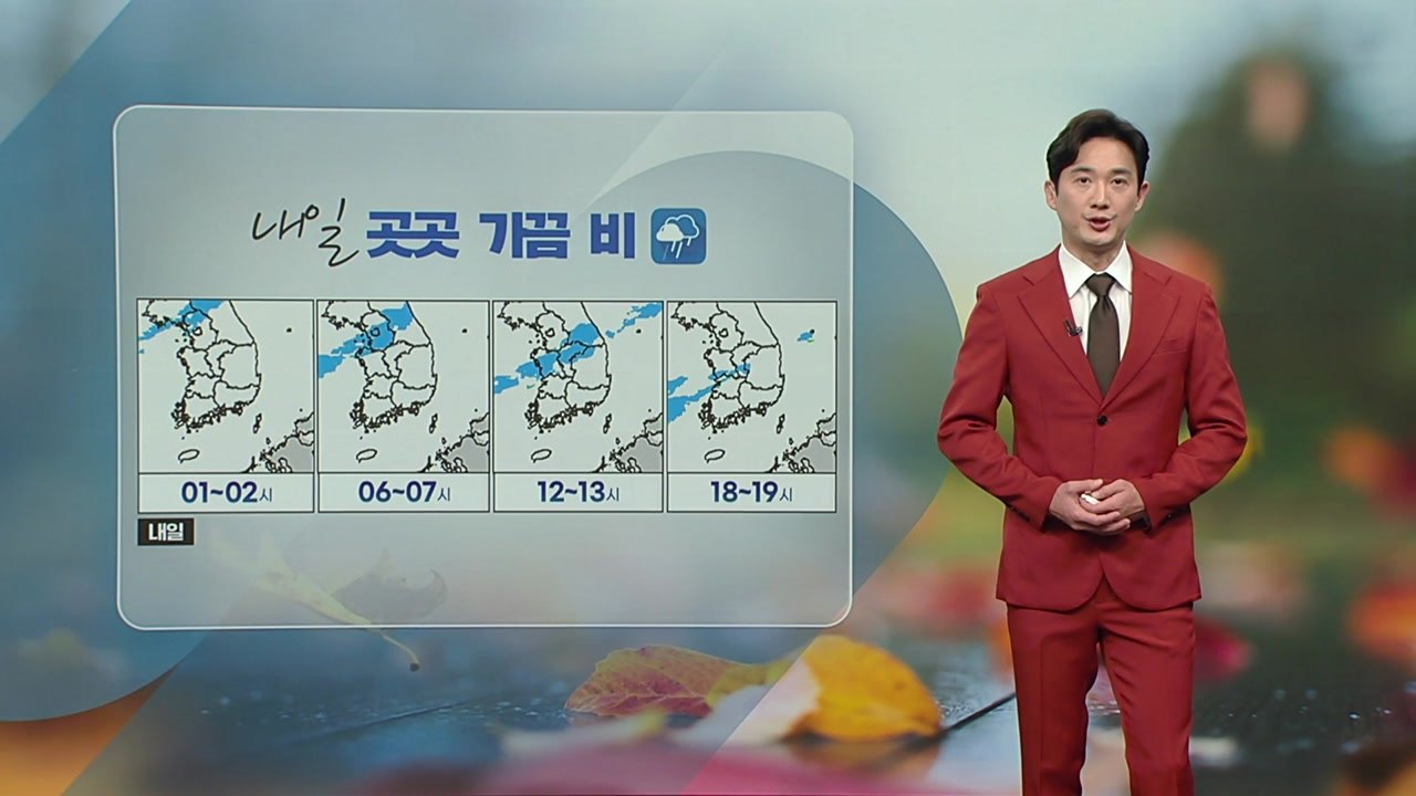 [날씨] 내일 곳곳 가끔 비...이른 초겨울 추위 찾아와 / YTN