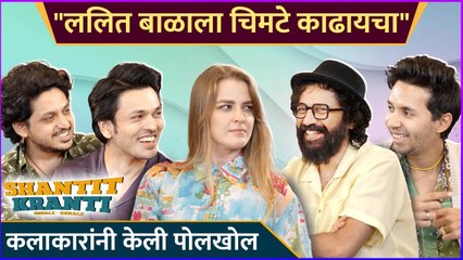 ललित बाळाला चिमटे काढायचा | Shaantit Kranti 2 | Sarang Sathye | Lalit Prabhakar | Alok Rajwade