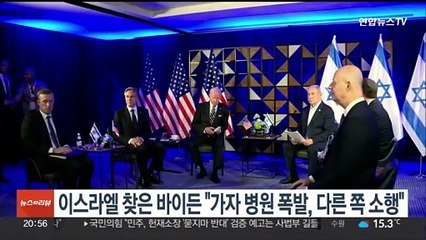 이스라엘 찾은 바이든 "가자지구 병원 폭발, 다른 쪽 소행"