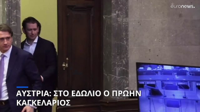 Αυστρία: Στο εδώλιο ο πρώην καγκελάριος