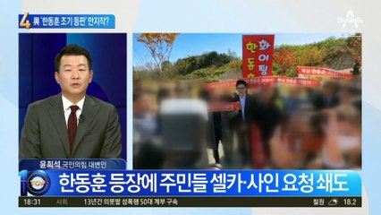 위기의 국민의힘…‘한동훈 조기 등판’ 만지작?